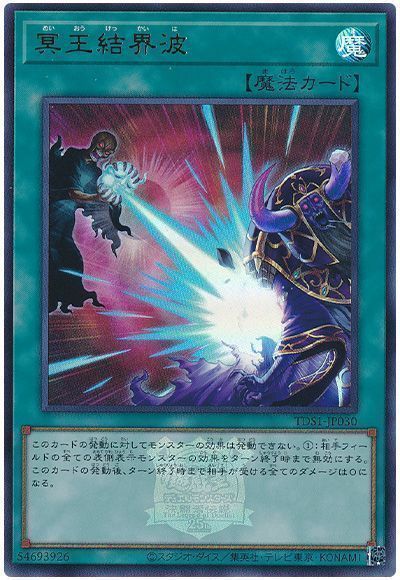 冥王結界波(決闘者伝説ロゴ入り)
