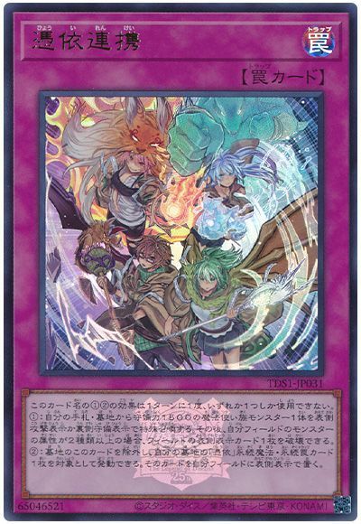 憑依連携(決闘者伝説ロゴ入り)