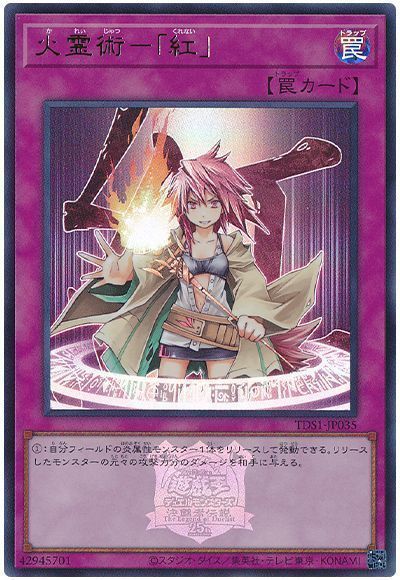 火霊術-「紅」(決闘者伝説ロゴ入り)