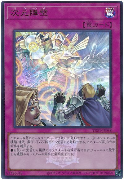 次元障壁(決闘者伝説ロゴ入り)