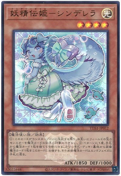 妖精伝姫-シンデレラ(決闘者伝説ロゴ入り)