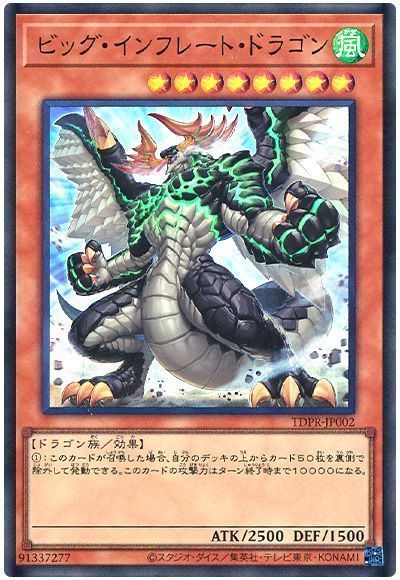 遊戯王】 ビッグ・インフレート・ドラゴン プロモ は/スー の