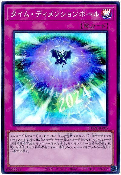 タイム・ディメンションホール