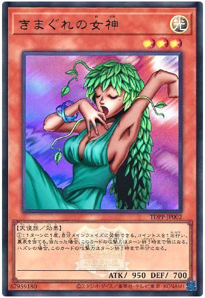 きまぐれの女神(決闘者伝説ロゴ入り)