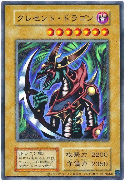 クレセント・ドラゴン(復刻版)