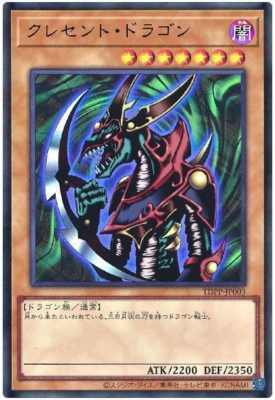 クレセント・ドラゴン(最新版)