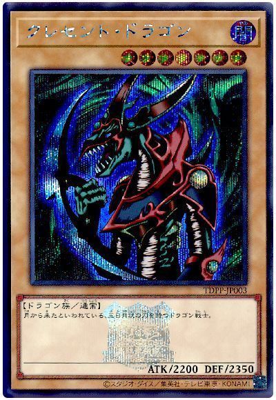 クレセント・ドラゴン(決闘者伝説ロゴ入り)