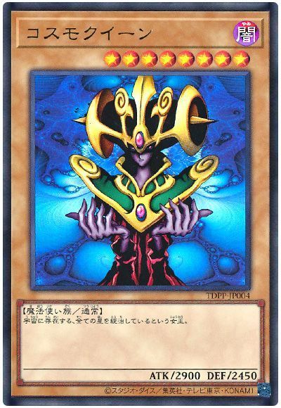 コスモクイーン(最新版)
