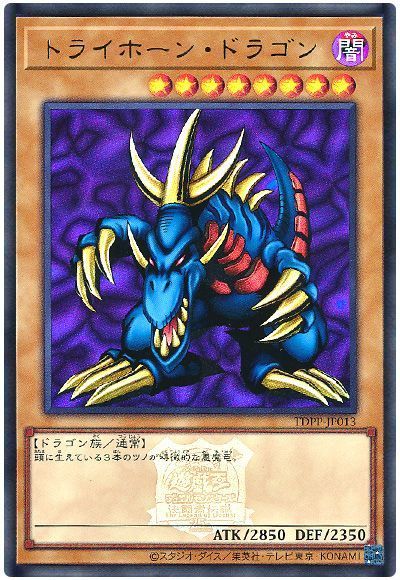 トライホーン・ドラゴン(決闘者伝説ロゴ入り)