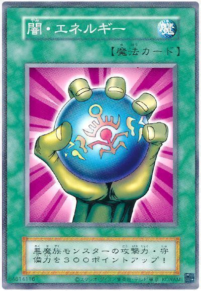 闇・エネルギー(EX・復刻版)
