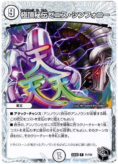 極頂秘伝ゼニス・シンフォニー