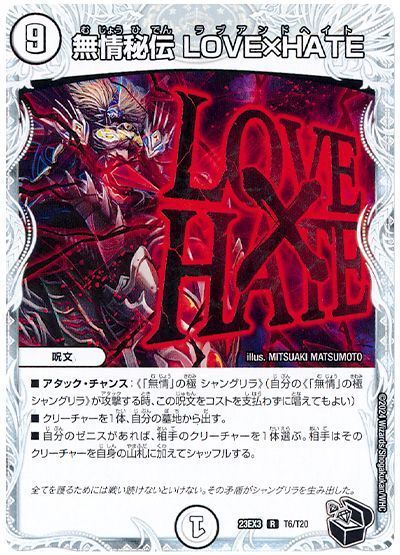 無情秘伝 LOVE×HATE