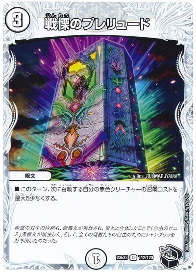 戦慄のプレリュード