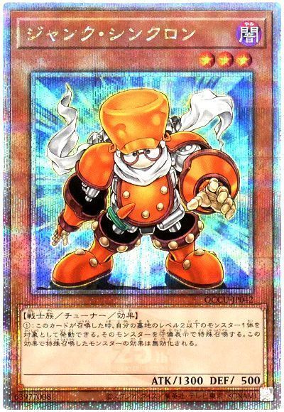 ジャンク・シンクロン
