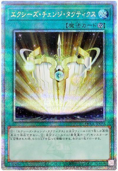 エクシーズ・チェンジ・タクティクス
