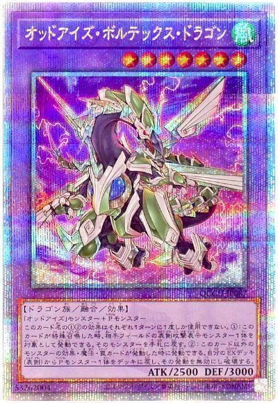オッドアイズ・ボルテックス・ドラゴン