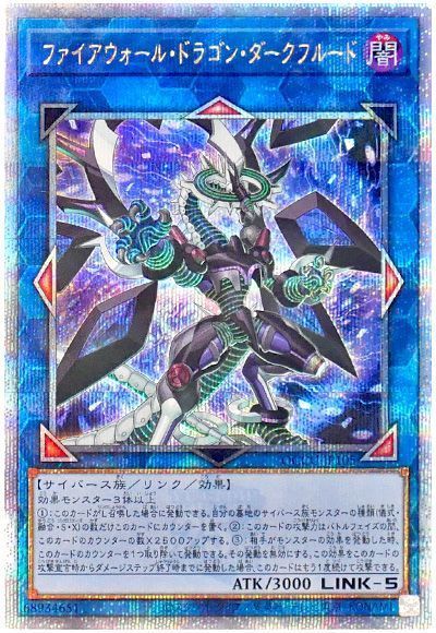 ファイアウォール・ドラゴン・ダークフルード