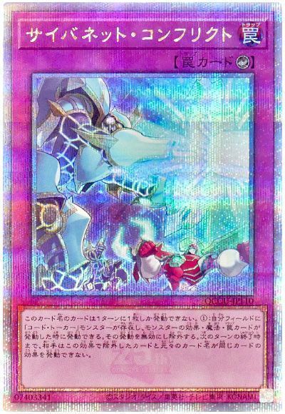 サイバネット・コンフリクト