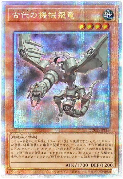 古代の機械飛竜