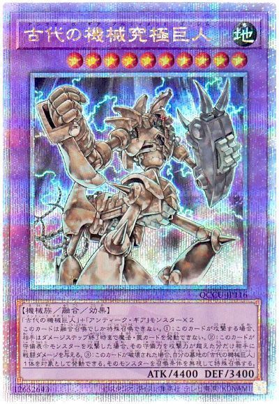古代の機械究極巨人