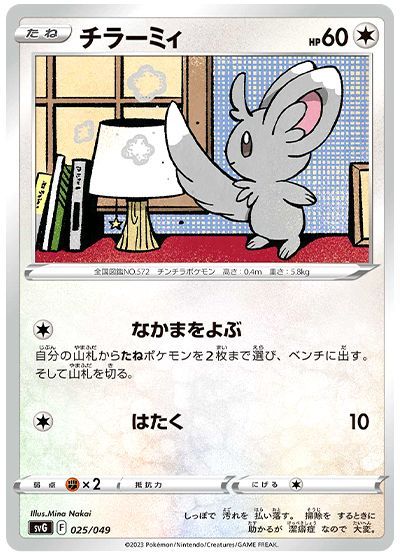 チラーミィ(なかまをよぶ)