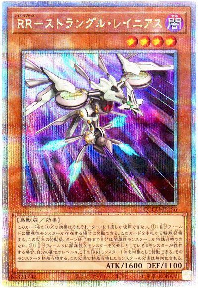 RR-ストラングル・レイニアス