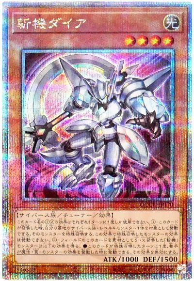 斬機ダイア
