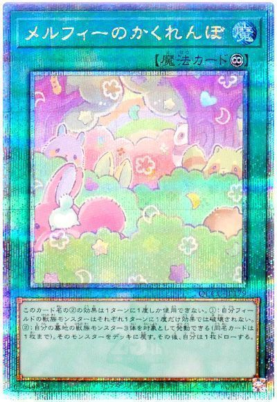 メルフィーのかくれんぼ