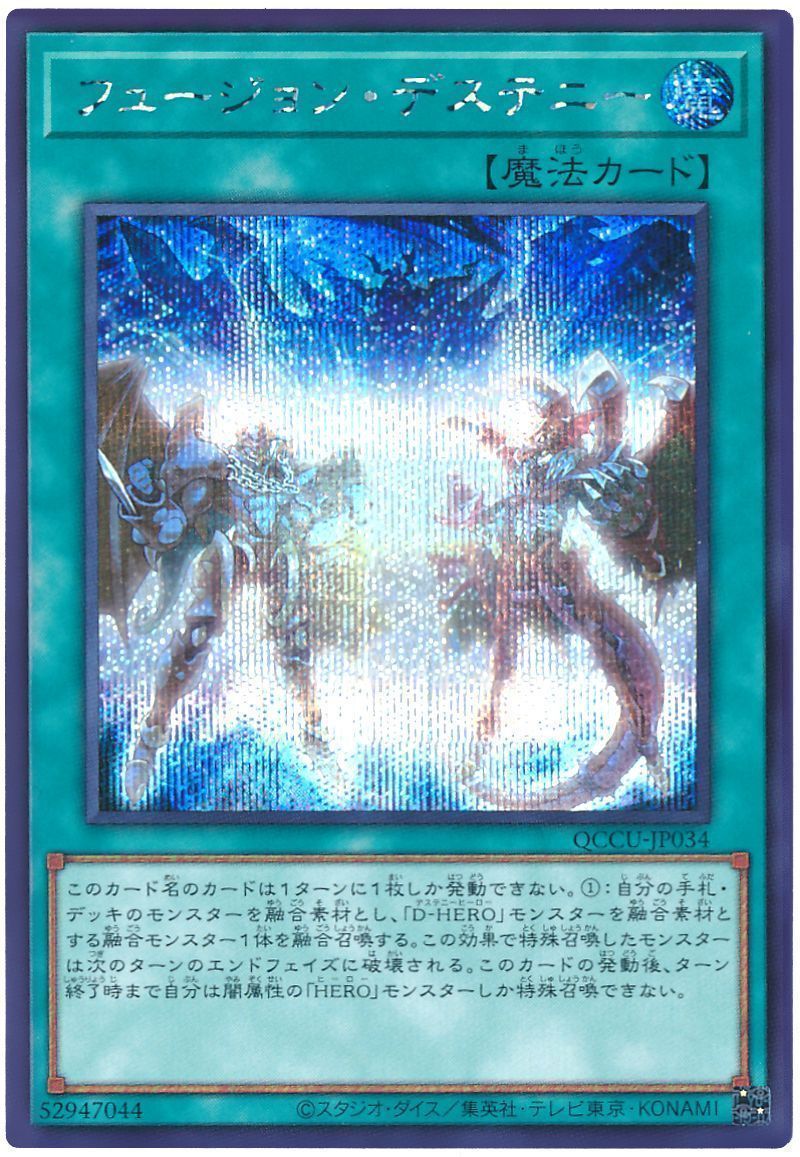 フュージョン・デステニー