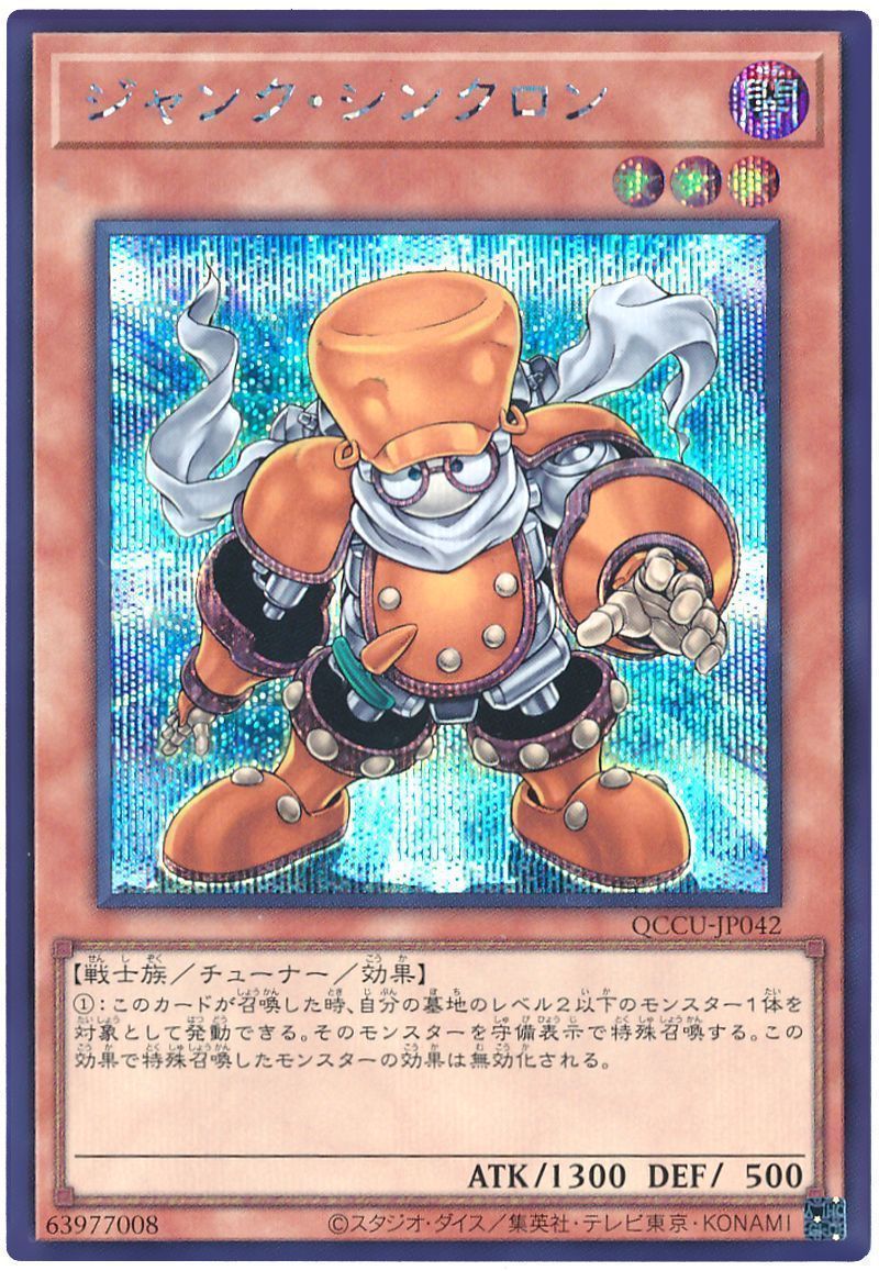 ジャンク・シンクロン