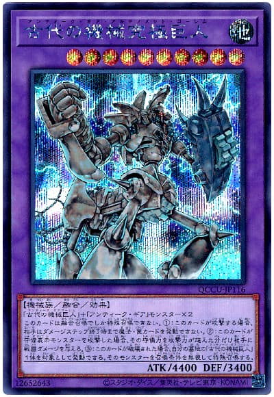 古代の機械究極巨人