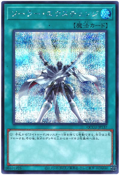 遊戯王】 ソーラー・エクスチェンジ QCCU/シク の通販 - カーナベル