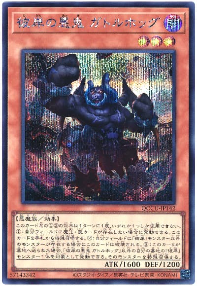 彼岸の悪鬼 ガトルホッグ