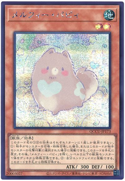 メルフィー・パピィ