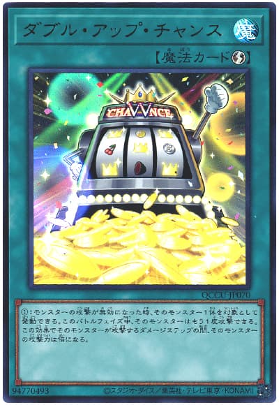 ダブル・アップ・チャンス