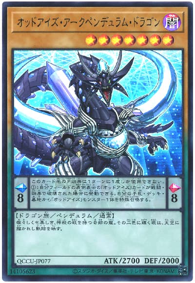 オッドアイズ・アークペンデュラム・ドラゴン