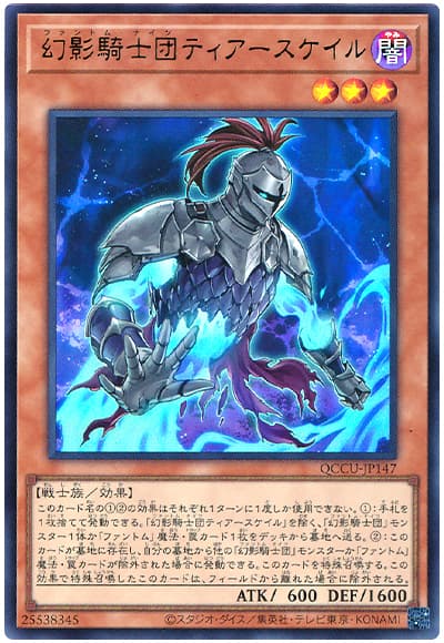 幻影騎士団ティアースケイル