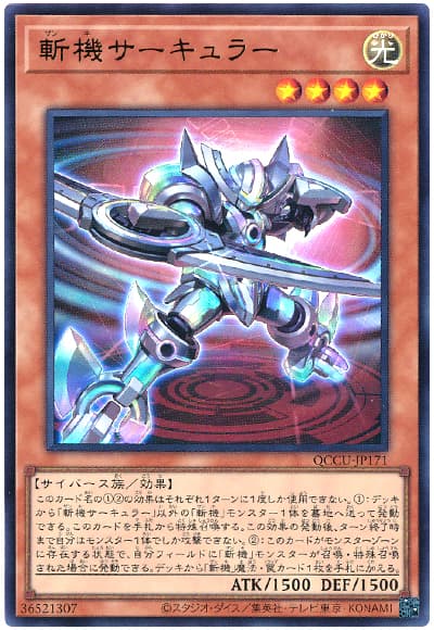 斬機サーキュラー