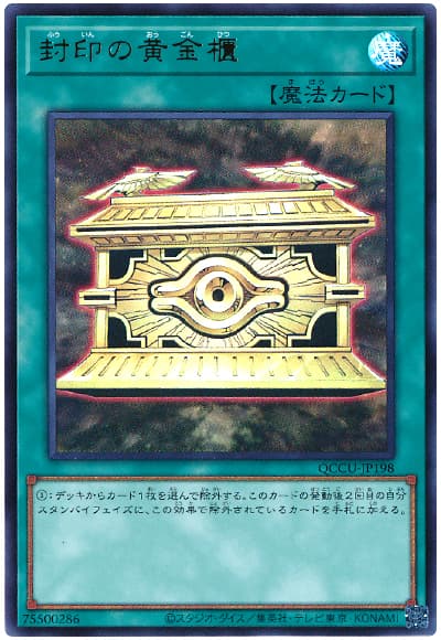 封印の黄金櫃