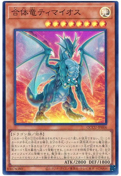 合体竜ティマイオス