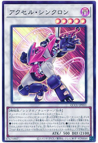 アクセル・シンクロン