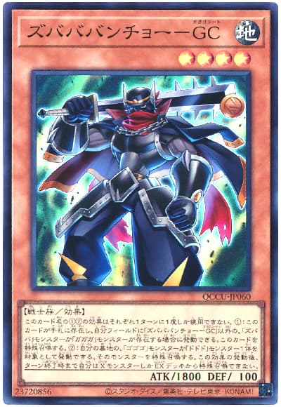 ズバババンチョー-GC