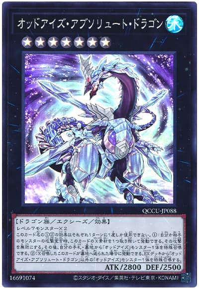 オッドアイズ・アブソリュート・ドラゴン