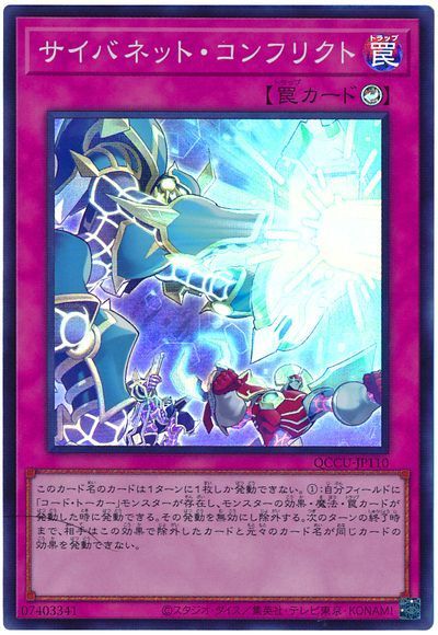 サイバネット・コンフリクト
