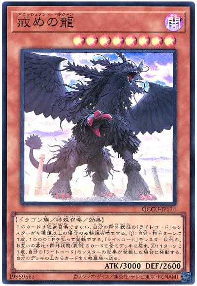 戒めの龍
