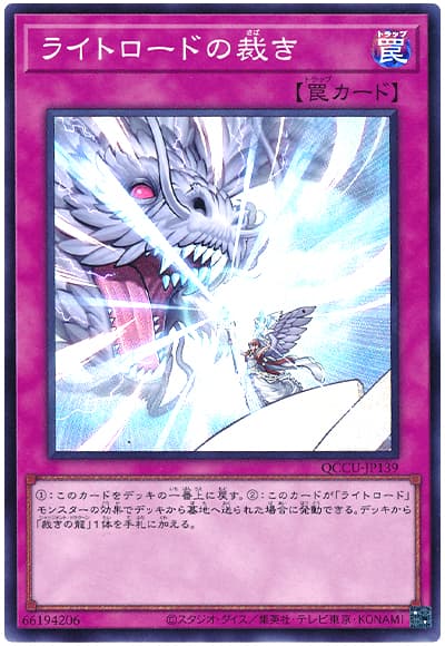 ライトロードの裁き