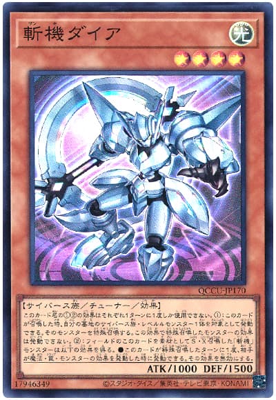 斬機ダイア