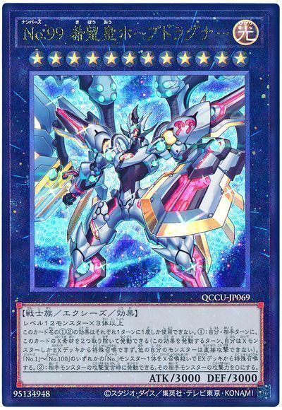 No.99 希望皇ホープドラグナー