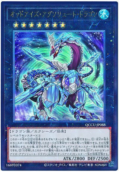 オッドアイズ・アブソリュート・ドラゴン