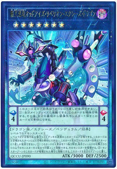覇王黒竜オッドアイズ・リベリオン・エクシーズ・ドラゴン